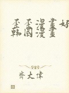 歪歪漫画好看的韩国漫画