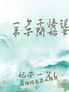 一夕千悟从杂役弟子开始笔趣阁