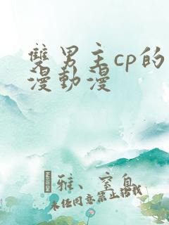 双男主cp的国漫动漫