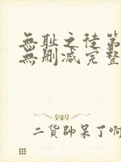 无耻之徒第五季无删减完整高清在线观看