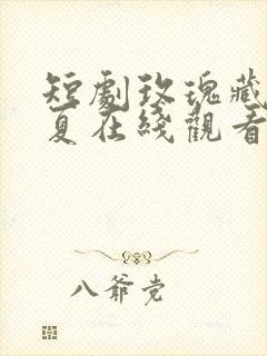 短剧玫瑰藏于盛夏在线观看