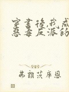 穿书后,我成了恶毒反派的亲妈