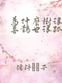 为什么树很孤单喜鹊也很孤单