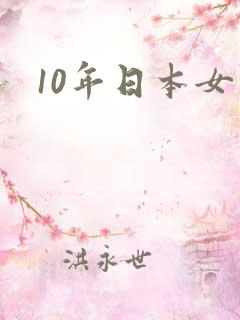 10年日本女优