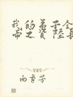 我的弟子全是大帝之资 陆长生txt