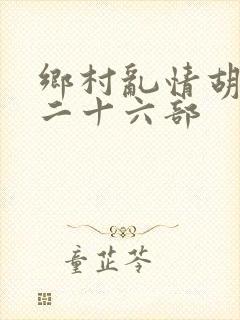 乡村乱情胡秀英二十六部