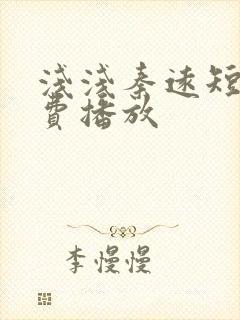 浅浅秦远短剧免费播放