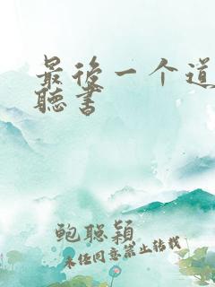 最后一个道士 听书