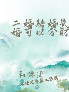 二婚结婚几年离婚可以分财产