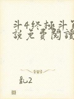 斗4终极斗罗小说免费阅读