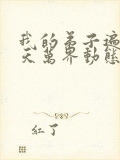 我的弟子遍布诸天万界动态漫画