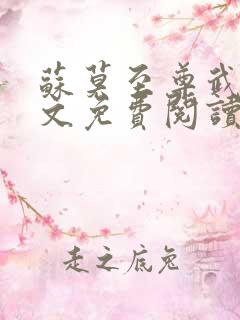 苏莫至尊武魂全文免费阅读听书