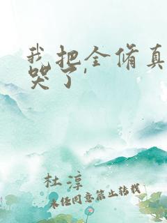 我把全修真界卷哭了'