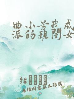 曲小兮我成了反派的亲闺女