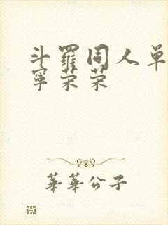 斗罗同人单女主宁荣荣