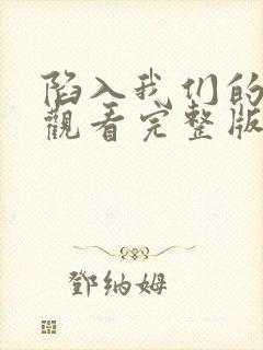 陷入我们的热恋观看完整版免费高清