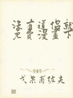 没有道侣就会死免费漫画下拉式