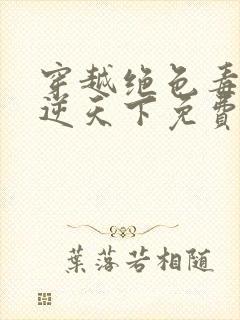 穿越绝色毒妃凤逆天下免费阅读