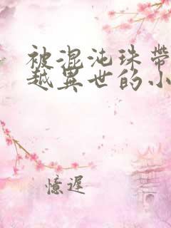 被混沌珠带着穿越异世的小说