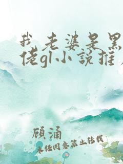 我老婆是黑道大佬gl小说推荐