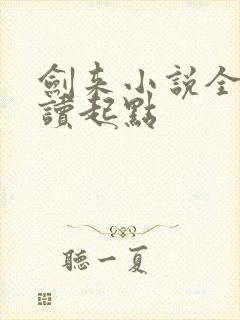 剑来小说全文阅读起点