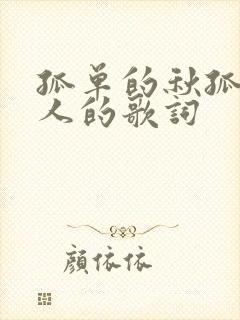 孤单的秋孤单的人的歌词