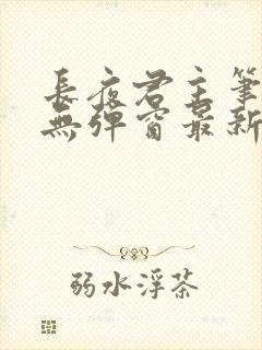 长夜君主笔趣阁无弹窗最新章节