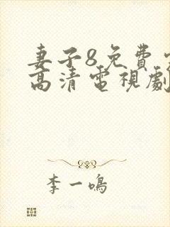 妻子8免费完整高清电视剧在线看