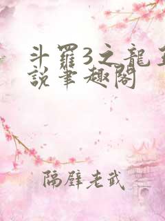 斗罗3之龙王传说笔趣阁