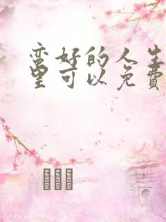 蛮好的人生在哪里可以免费观看