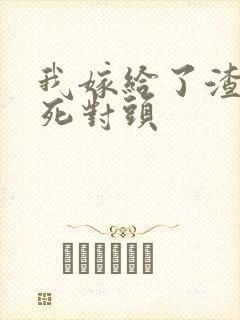 我嫁给了渣男的死对头