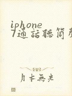 iphone 7通话听筒声音很小是什么原因