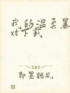 我的温柔暴君txt下载