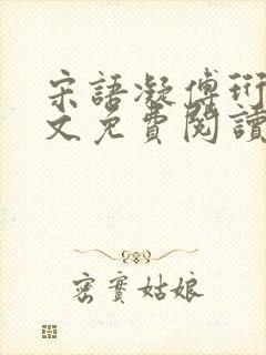 宋语凝傅珩洲全文免费阅读最新章节