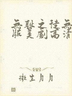 无耻之徒无删减版美剧高清