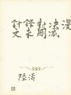 针锋对决漫画全文未删减