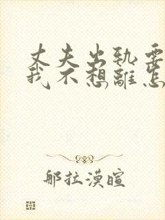 丈夫出轨要离婚我不想离怎么办