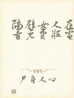 隔壁女人在线观看免费版电视剧全集