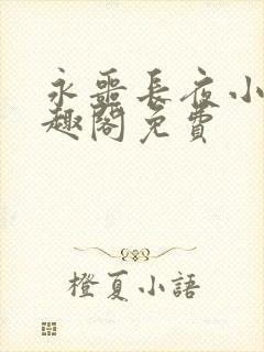 永噩长夜小说笔趣阁免费