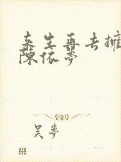 来生再去拥抱你陈依梦