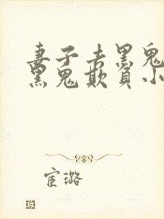 妻子去黑鬼家被黑鬼欺负小说免费阅读