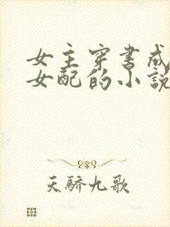 女主穿书成恶毒女配的小说古言