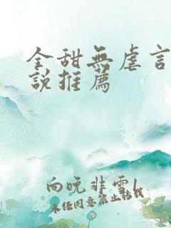 全甜无虐言情小说推荐