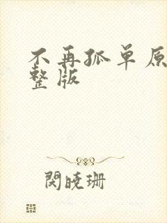 不再孤单原唱完整版