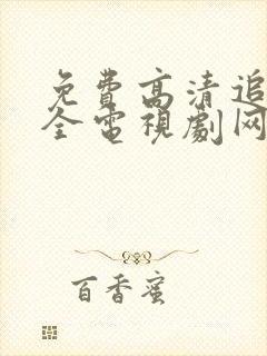 免费高清追剧大全电视剧网址