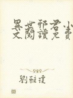 异世邪君小说全文阅读免费