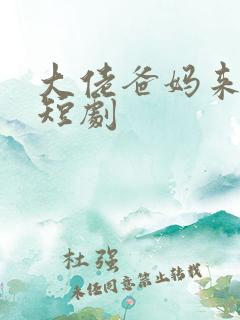 大佬爸妈来撑腰短剧