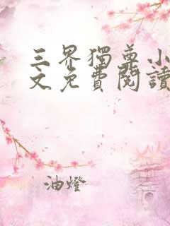 三界独尊小说全文免费阅读