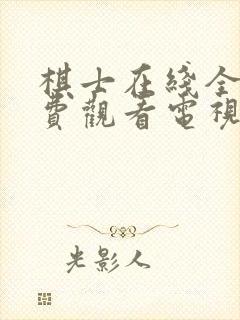 棋士在线全集免费观看电视剧