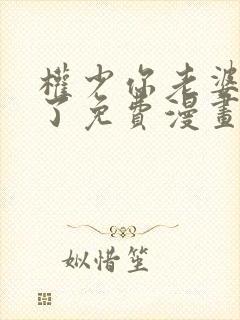 权少你老婆要跑了免费漫画全集